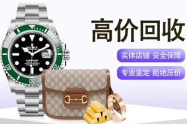 和田地区墨玉县奢侈品回收